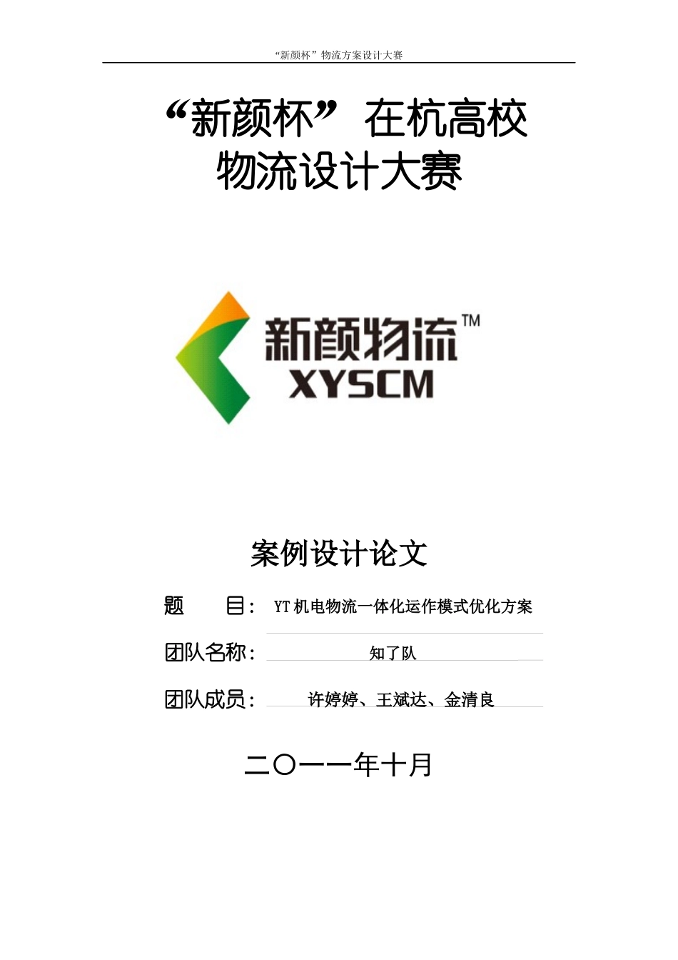 YT机电物流一体化运作模式优化方案_第1页