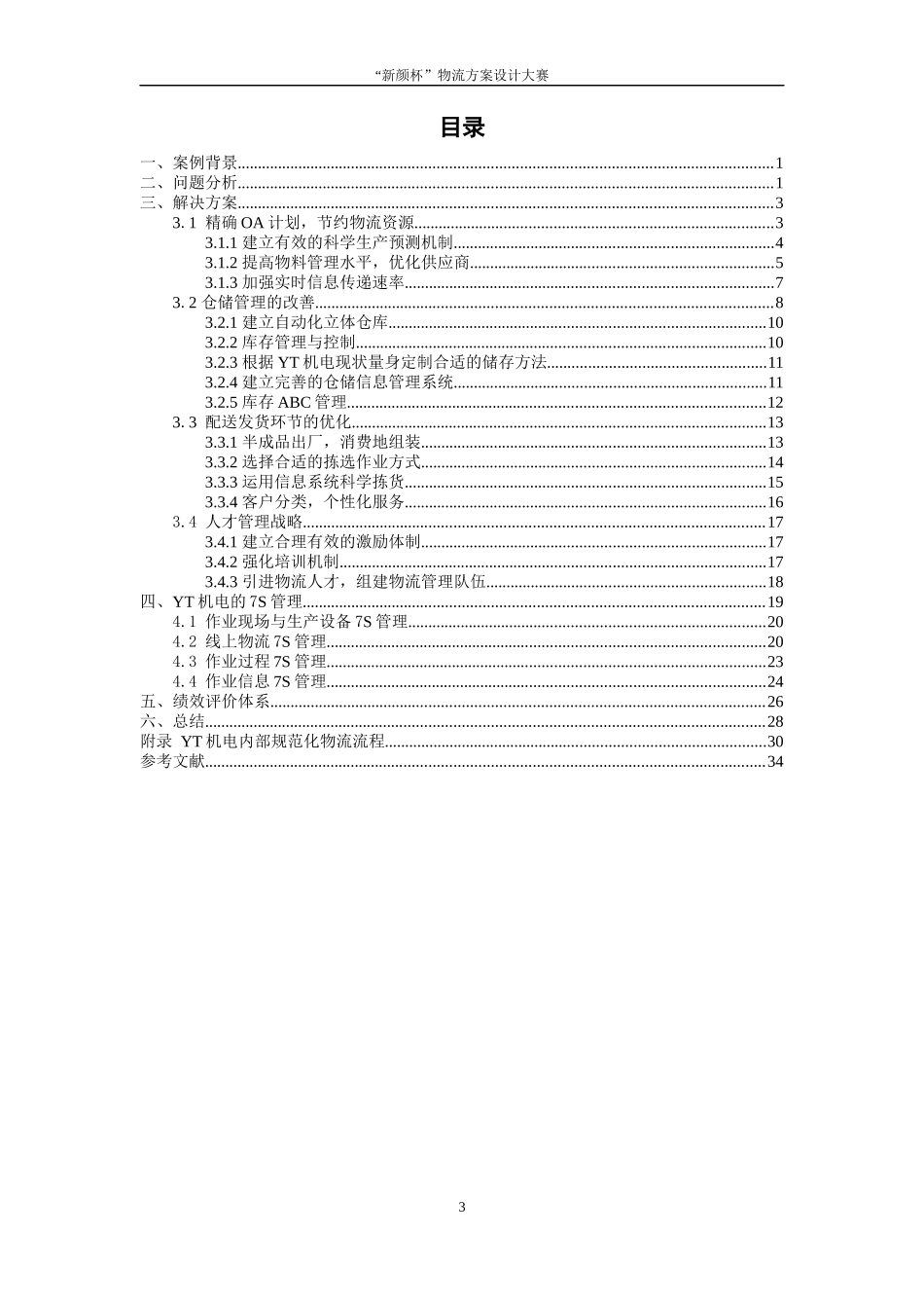 YT机电物流一体化运作模式优化方案_第3页
