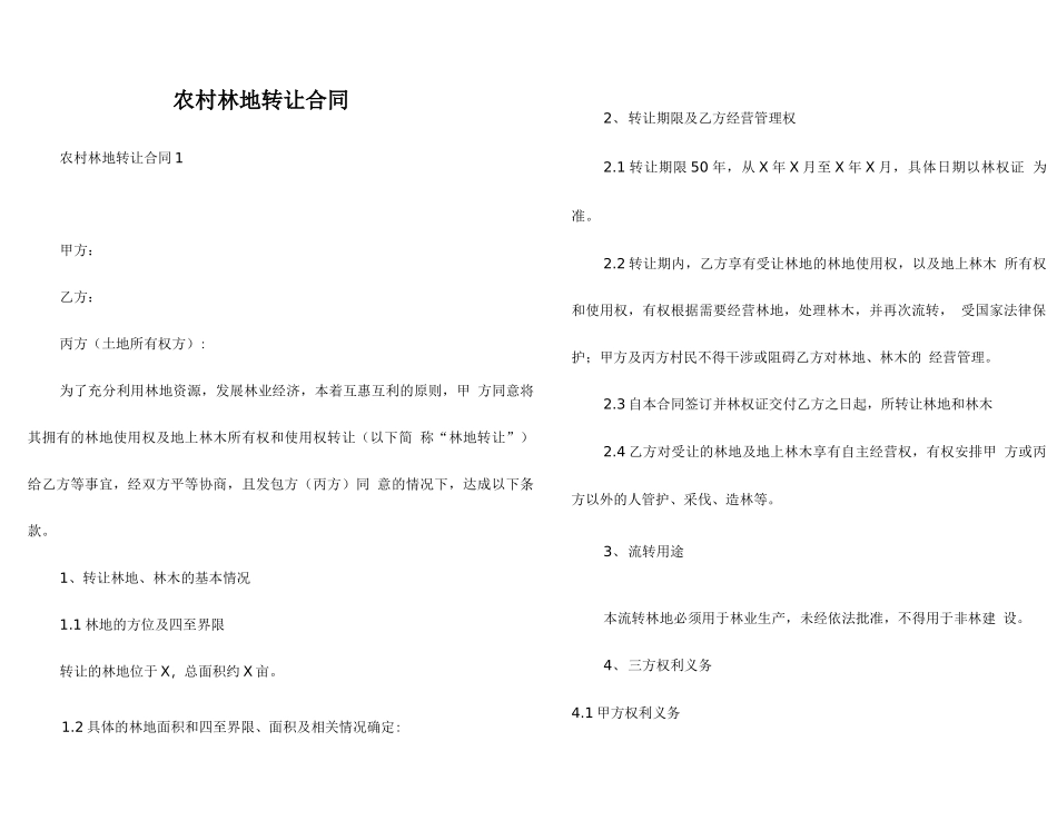 农村林地转让合同_第1页