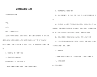 农村林地转让合同