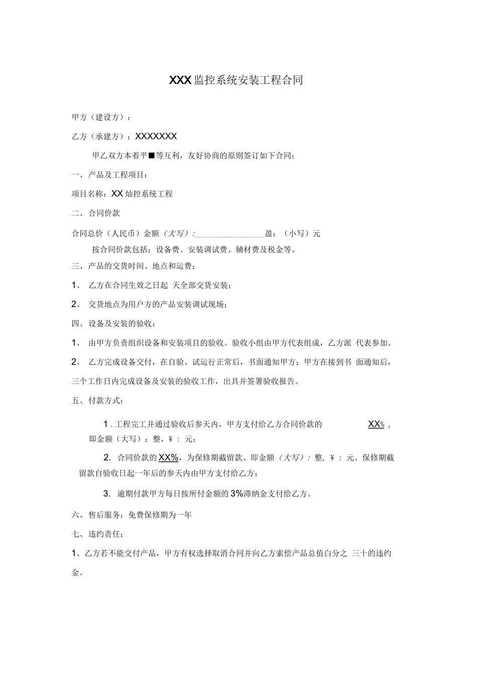 监控系统安装工程合同合同范本_第1页