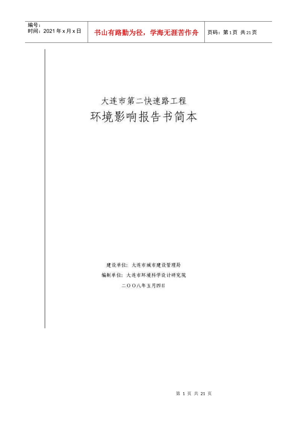[行业报告]大连市第二快速路工程环境影响报告书简本_第1页