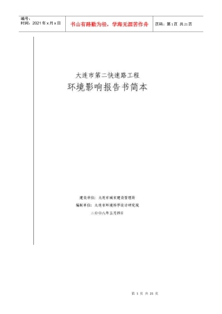 [行业报告]大连市第二快速路工程环境影响报告书简本