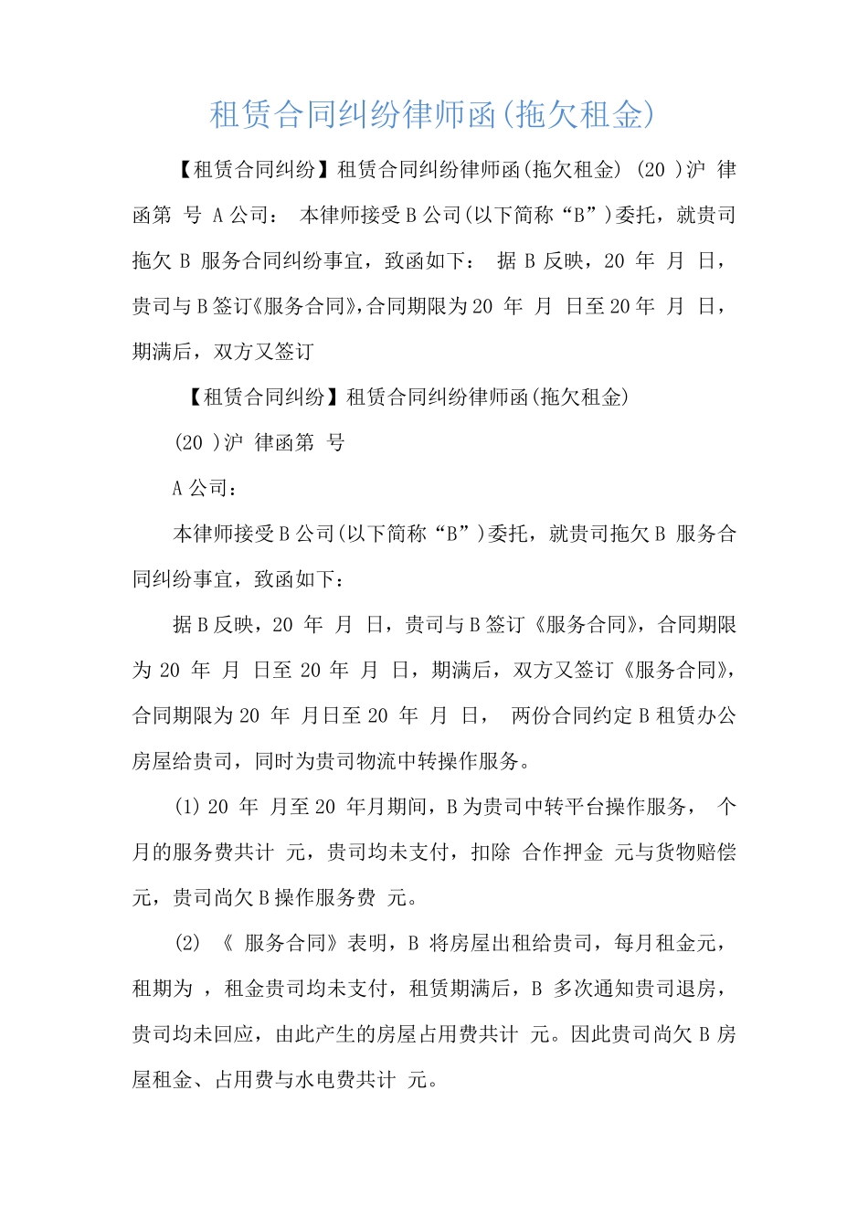 租赁合同纠纷律师函_第1页