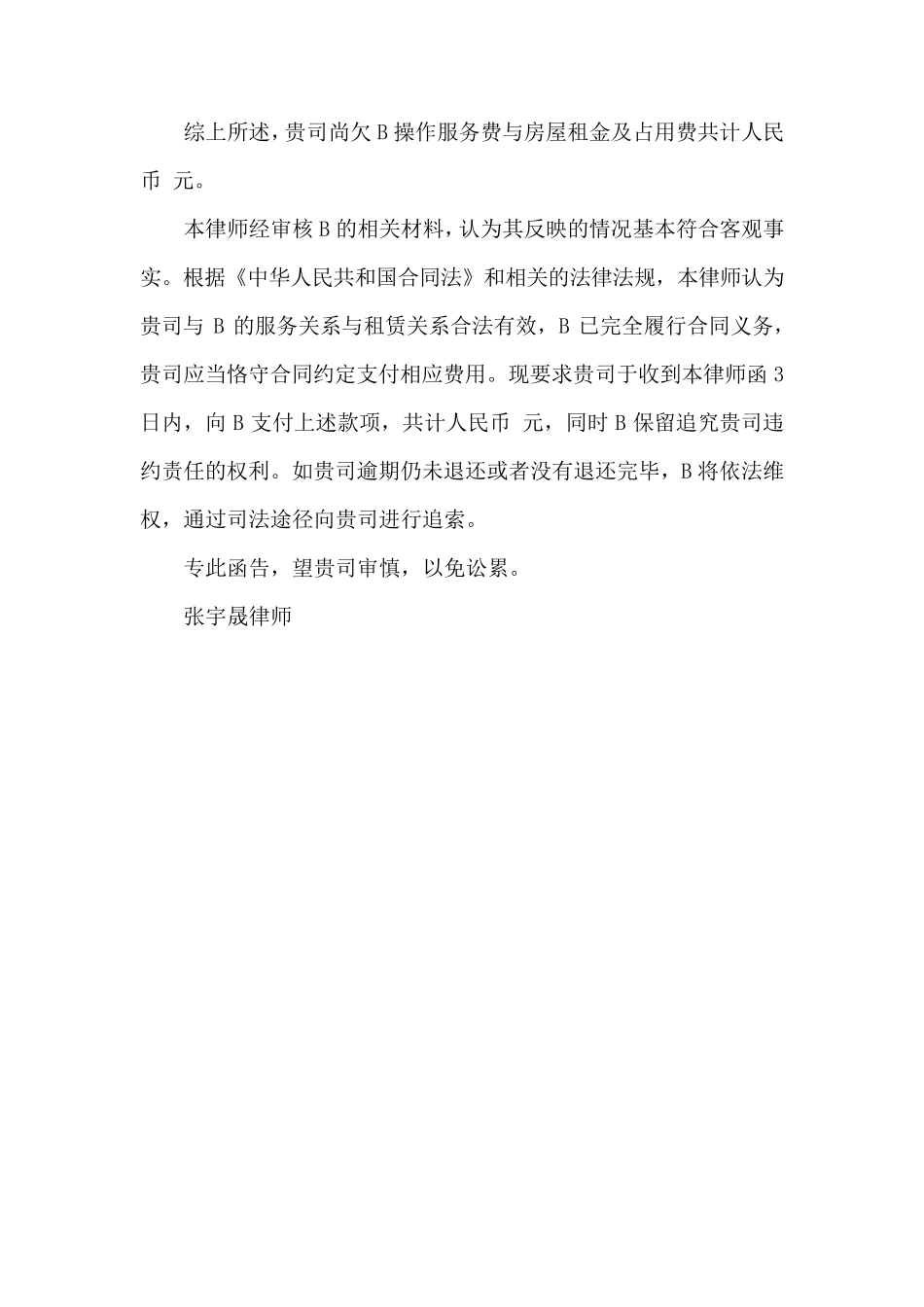 租赁合同纠纷律师函_第2页