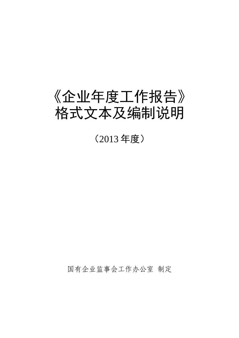 年度企业年度工作报告格式文本_第1页