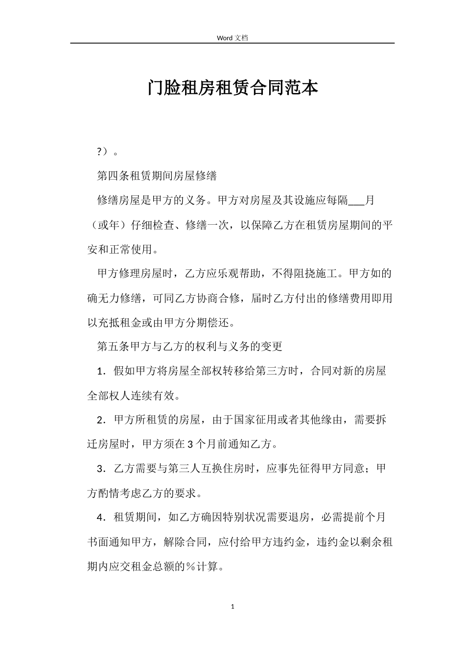 门脸租房租赁合同_第1页