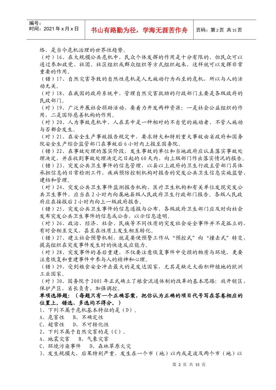 《公共危机管理》复习要点_第2页