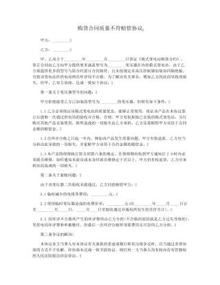 购货合同质量不符赔偿协议