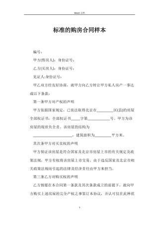 标准的购房合同样本