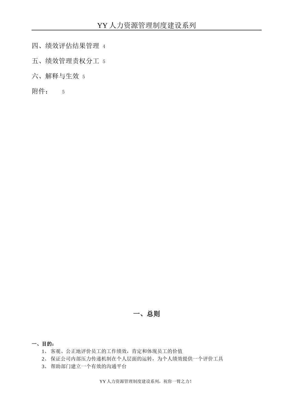 YY人力资源管理制度建设系列宏智科技员工绩效管理制度_第2页