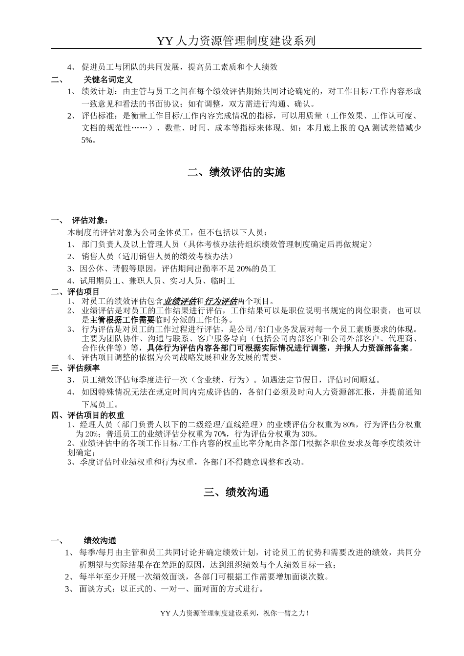 YY人力资源管理制度建设系列宏智科技员工绩效管理制度_第3页