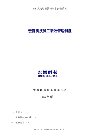 YY人力资源管理制度建设系列宏智科技员工绩效管理制度