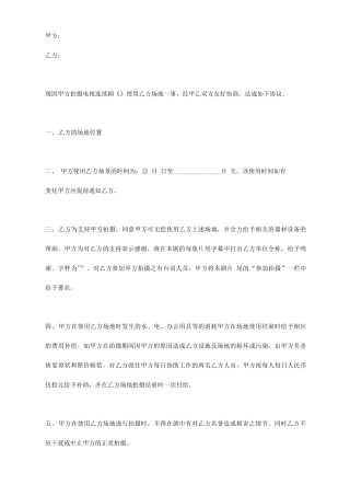 拍摄场地使用合同协议书范本