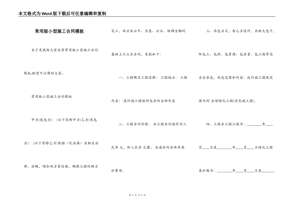 常用版小型施工合同模板_第1页