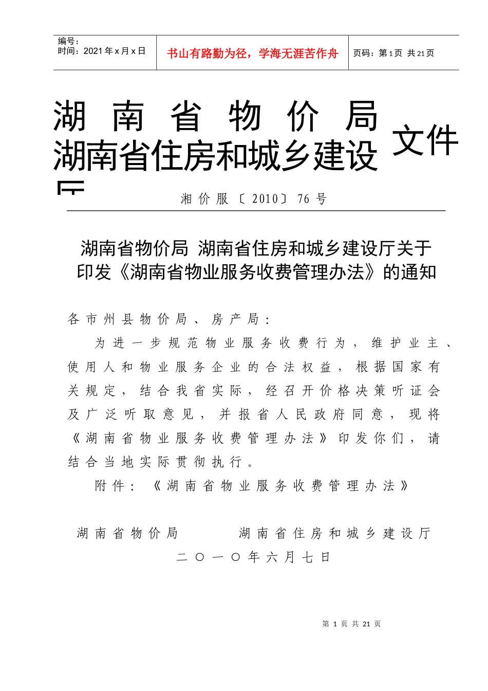 《湖南省物业服务收费管理办法》湘价服76_第1页