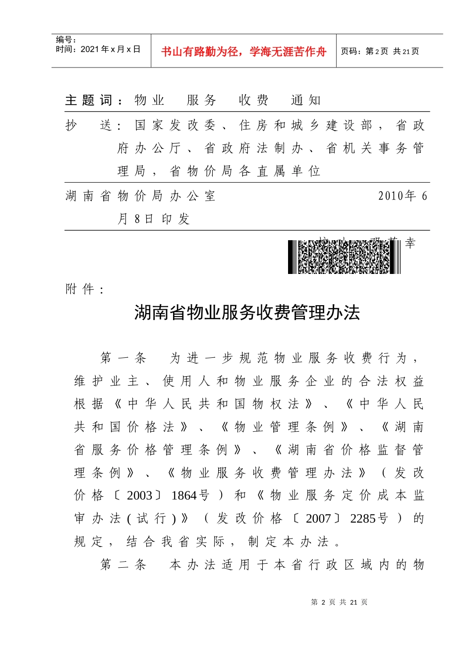 《湖南省物业服务收费管理办法》湘价服76_第2页
