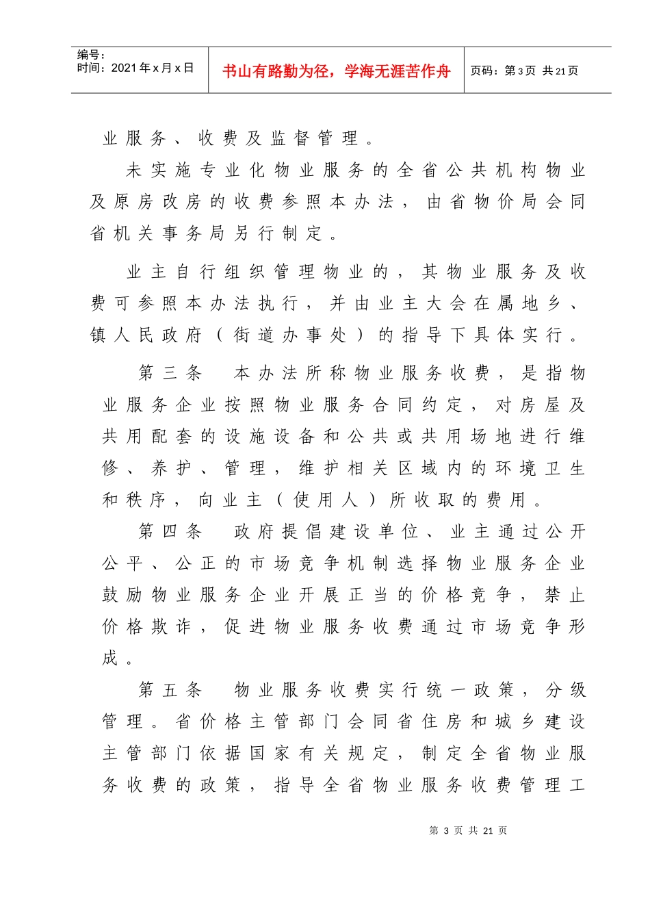 《湖南省物业服务收费管理办法》湘价服76_第3页