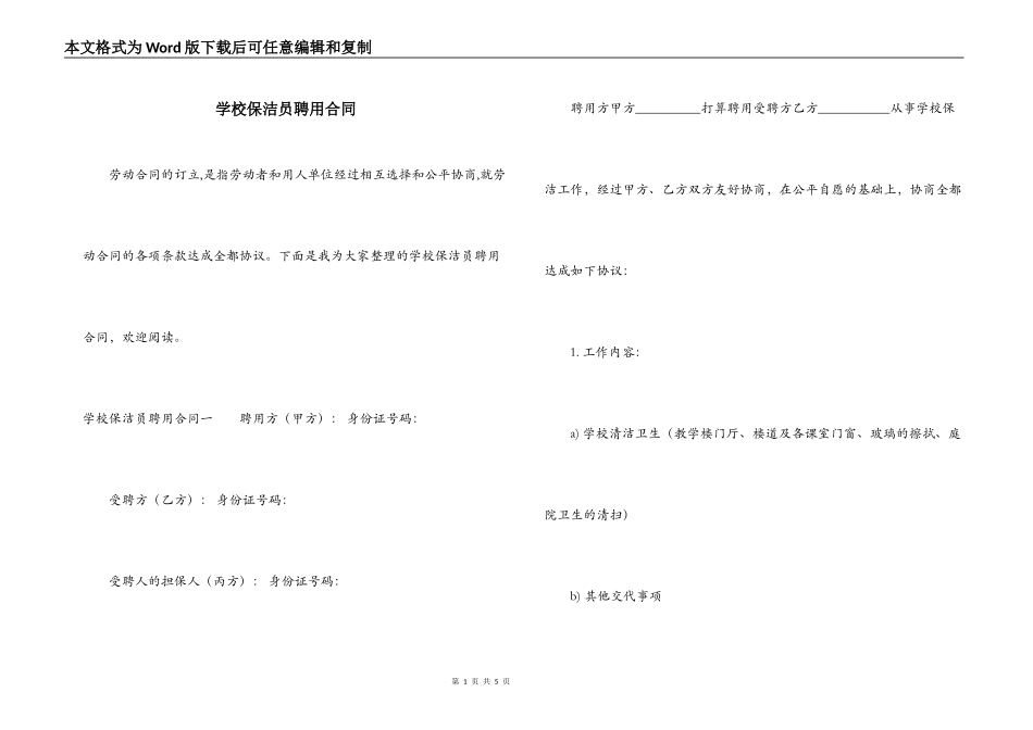 学校保洁员聘用合同_第1页