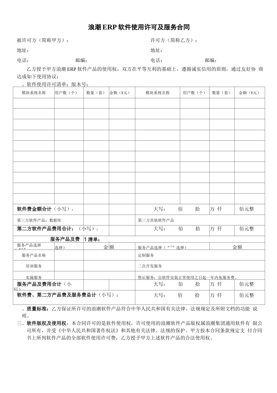 浪潮ERP软件使用许可及服务合同_第1页