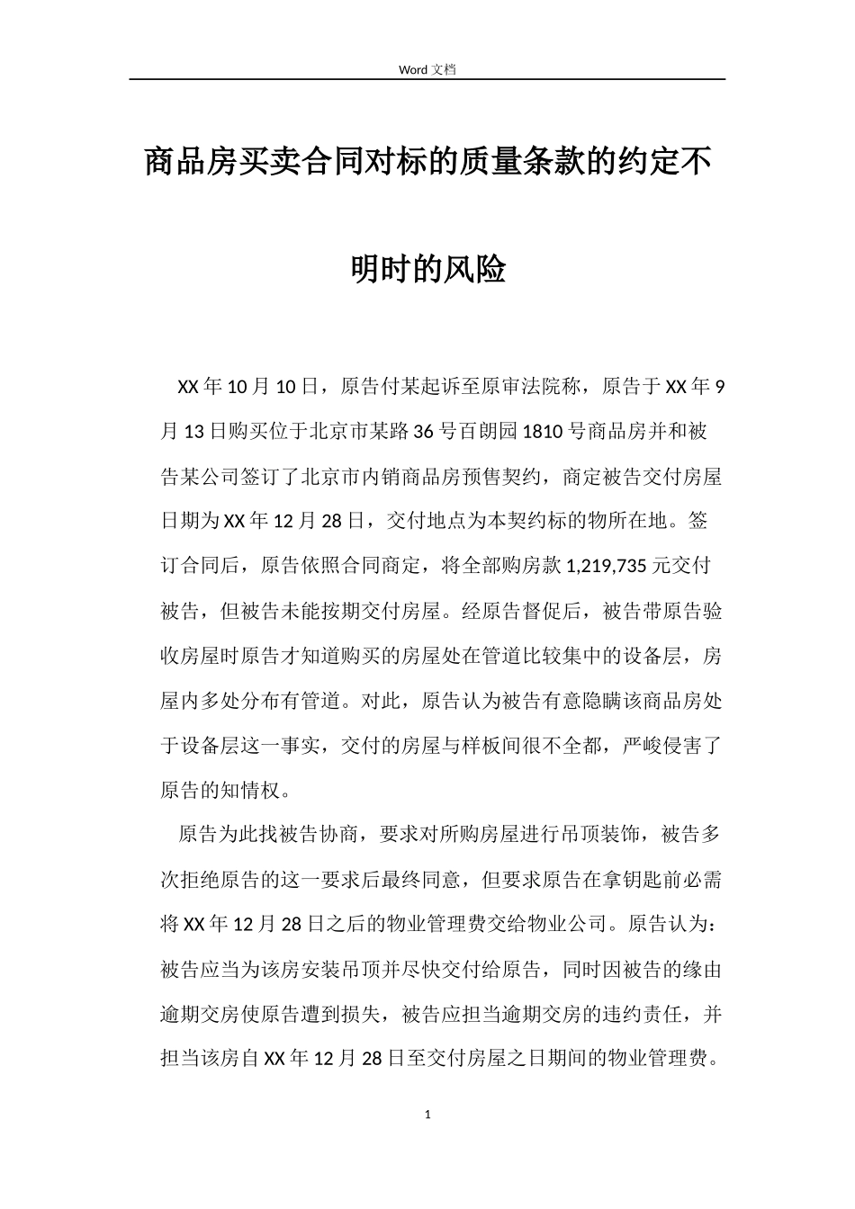 商品房买卖合同对标的质量条款的约定不明时的风险_第1页