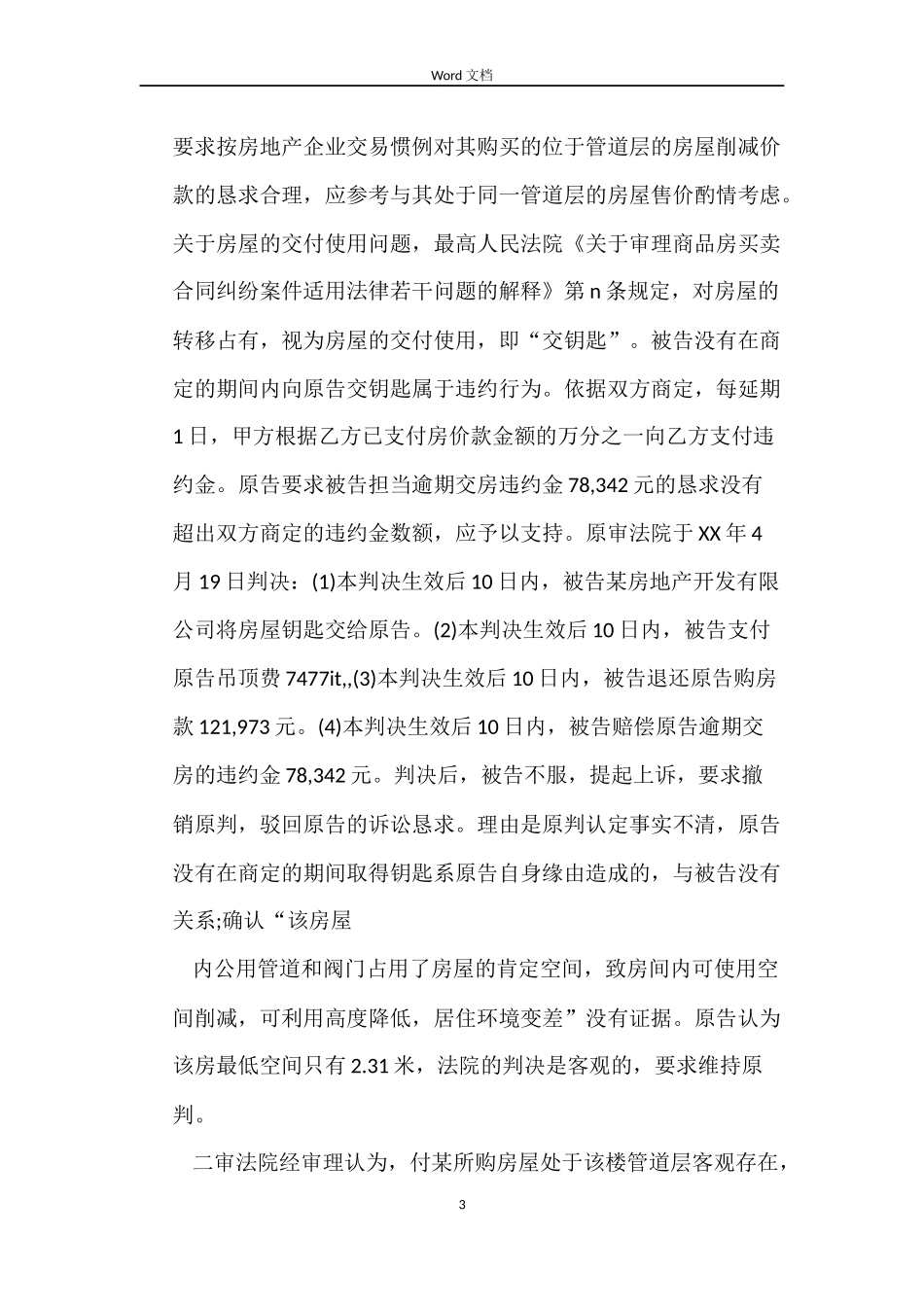 商品房买卖合同对标的质量条款的约定不明时的风险_第3页