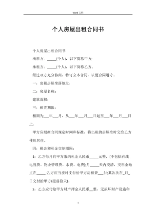 个人房屋出租合同书