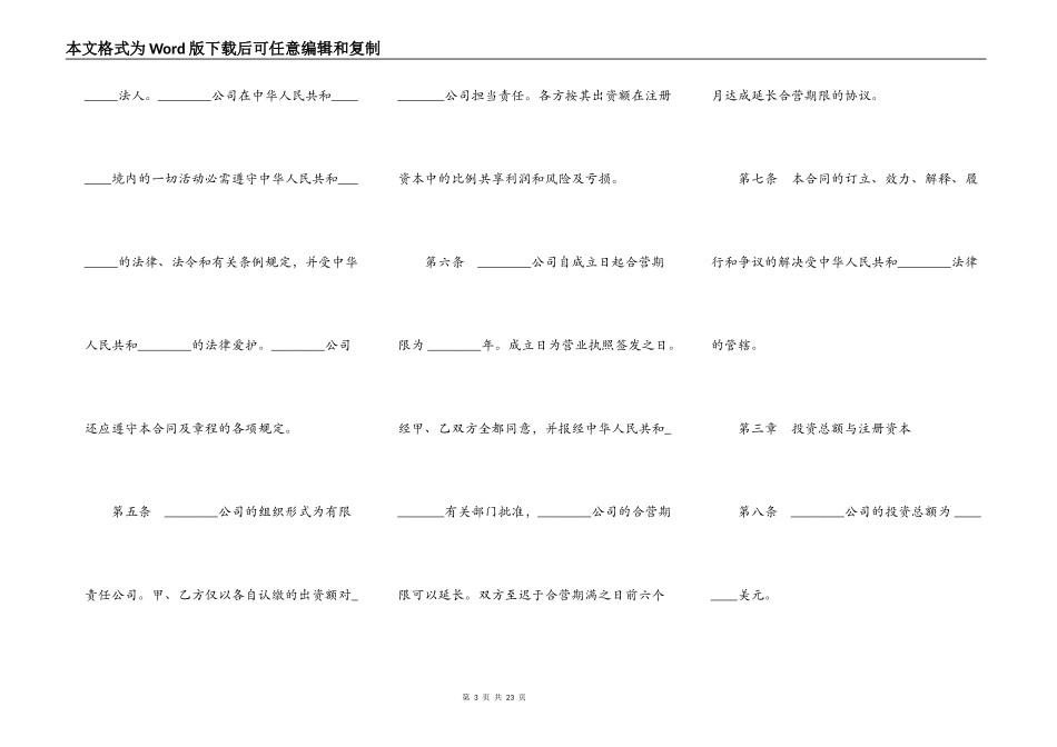 设立中外合资经营企业合同模板（技术服务）_第3页