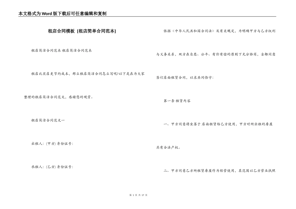租店合同模板 _第1页