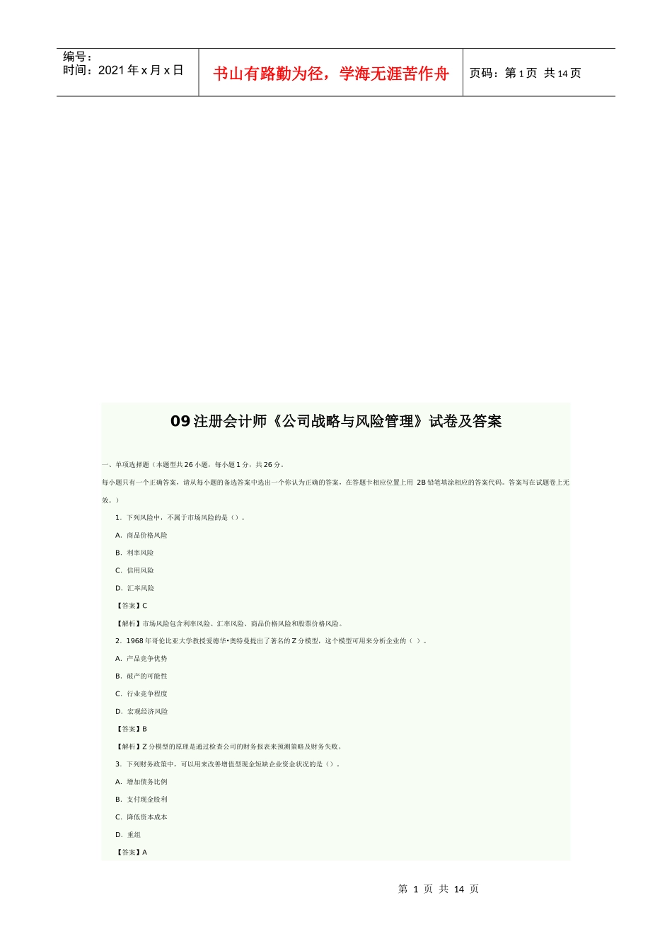 《公司战略与风险管理》试卷与答案_第1页