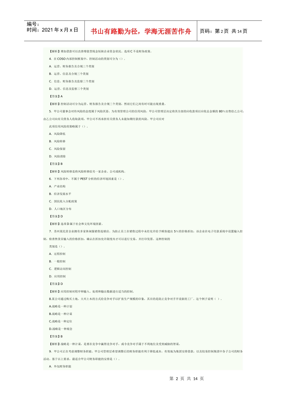 《公司战略与风险管理》试卷与答案_第2页
