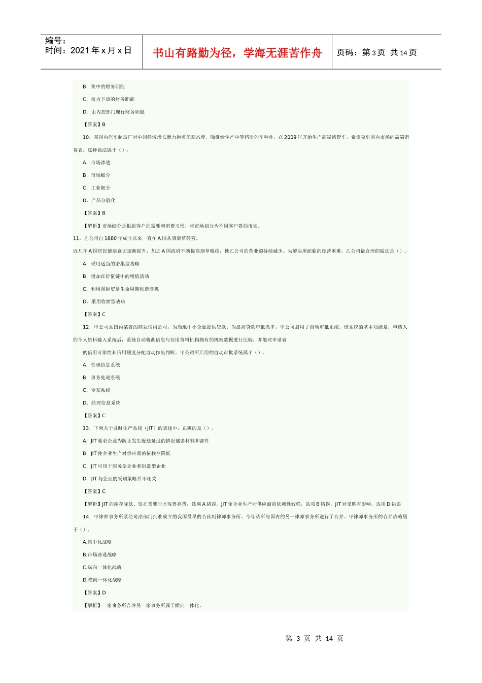 《公司战略与风险管理》试卷与答案_第3页