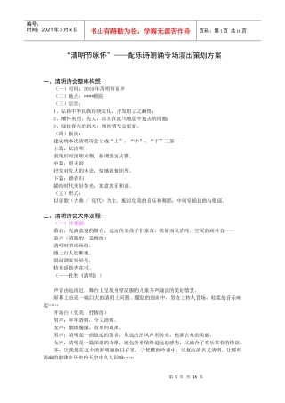 清明节咏怀配乐诗朗诵专场演出策划方案