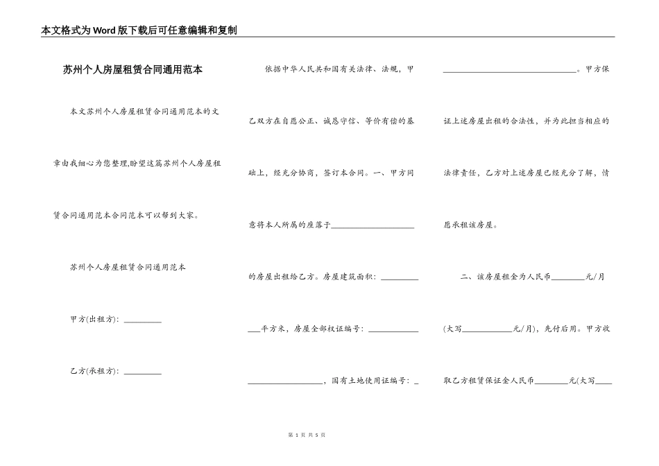 苏州个人房屋租赁合同通用范本_第1页