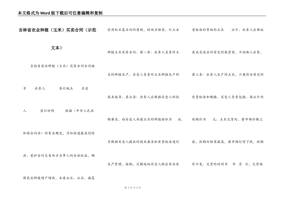 吉林省农业种植买卖合同（示范文本）_第1页
