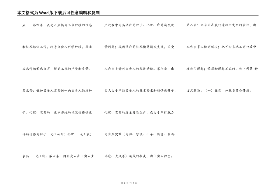 吉林省农业种植买卖合同（示范文本）_第2页