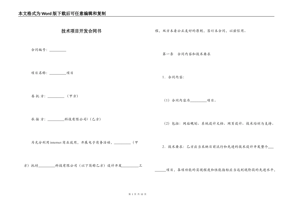技术项目开发合同书_第1页