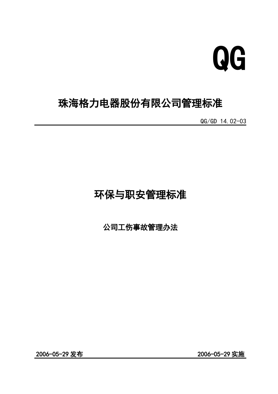 电器股份有限公司管理标准环保与职安管理标准公司工伤事故管理办法_第1页