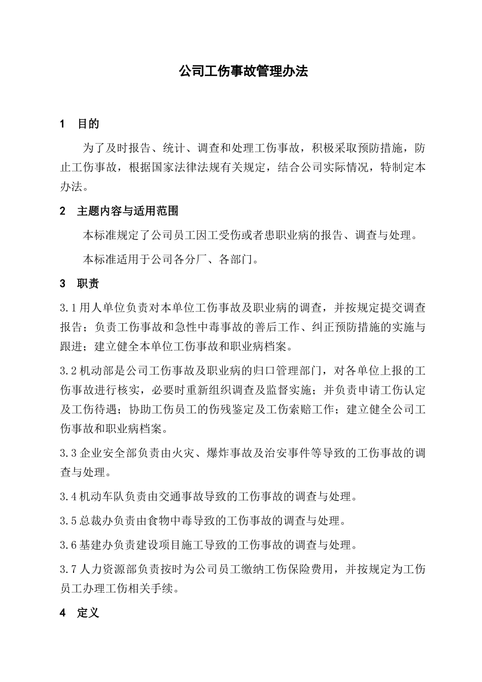 电器股份有限公司管理标准环保与职安管理标准公司工伤事故管理办法_第3页