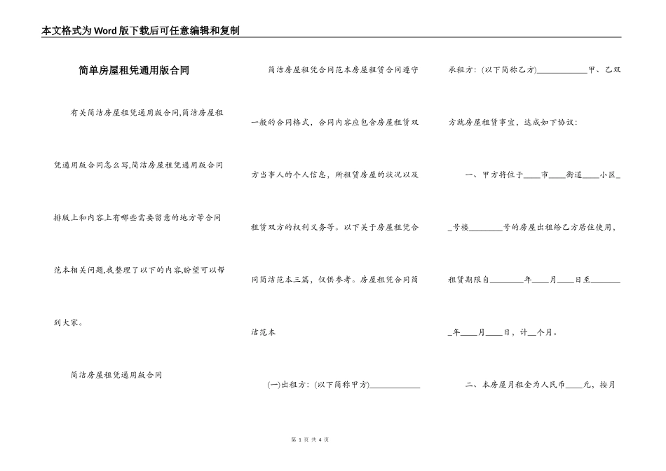 简单房屋租凭通用版合同_第1页