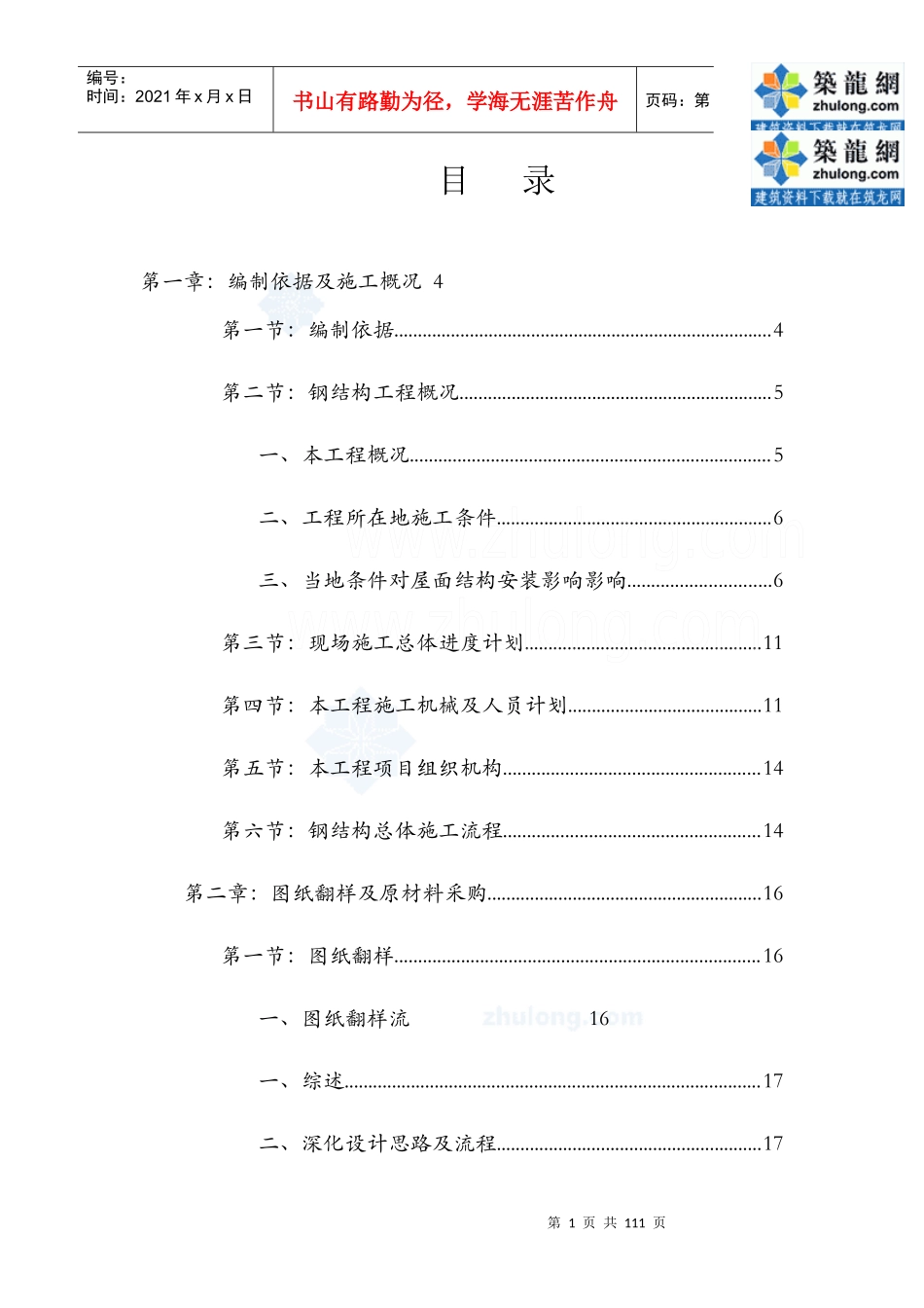 [内蒙古]钢结构施工组织设计预应力钢结构拼装胎架)secret_第1页