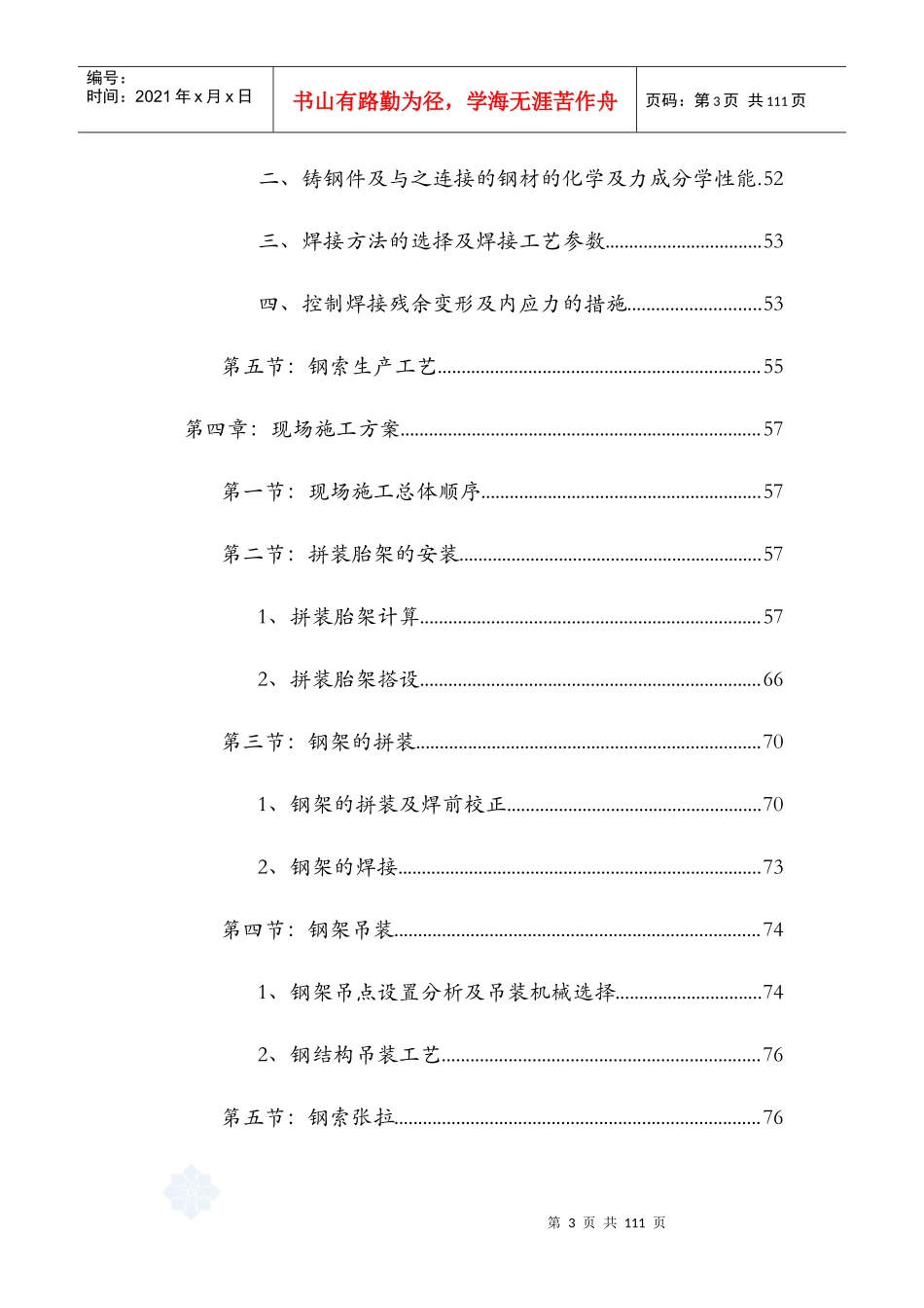 [内蒙古]钢结构施工组织设计预应力钢结构拼装胎架)secret_第3页