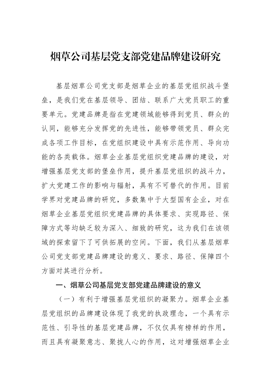 集团公司关于基层党支部党建品牌建设工作研究报告汇编（5篇）_第2页