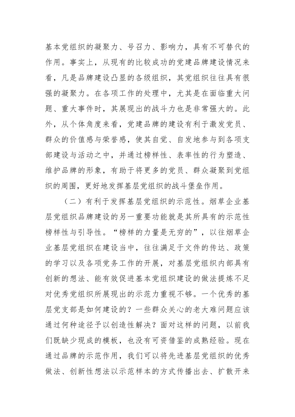 集团公司关于基层党支部党建品牌建设工作研究报告汇编（5篇）_第3页