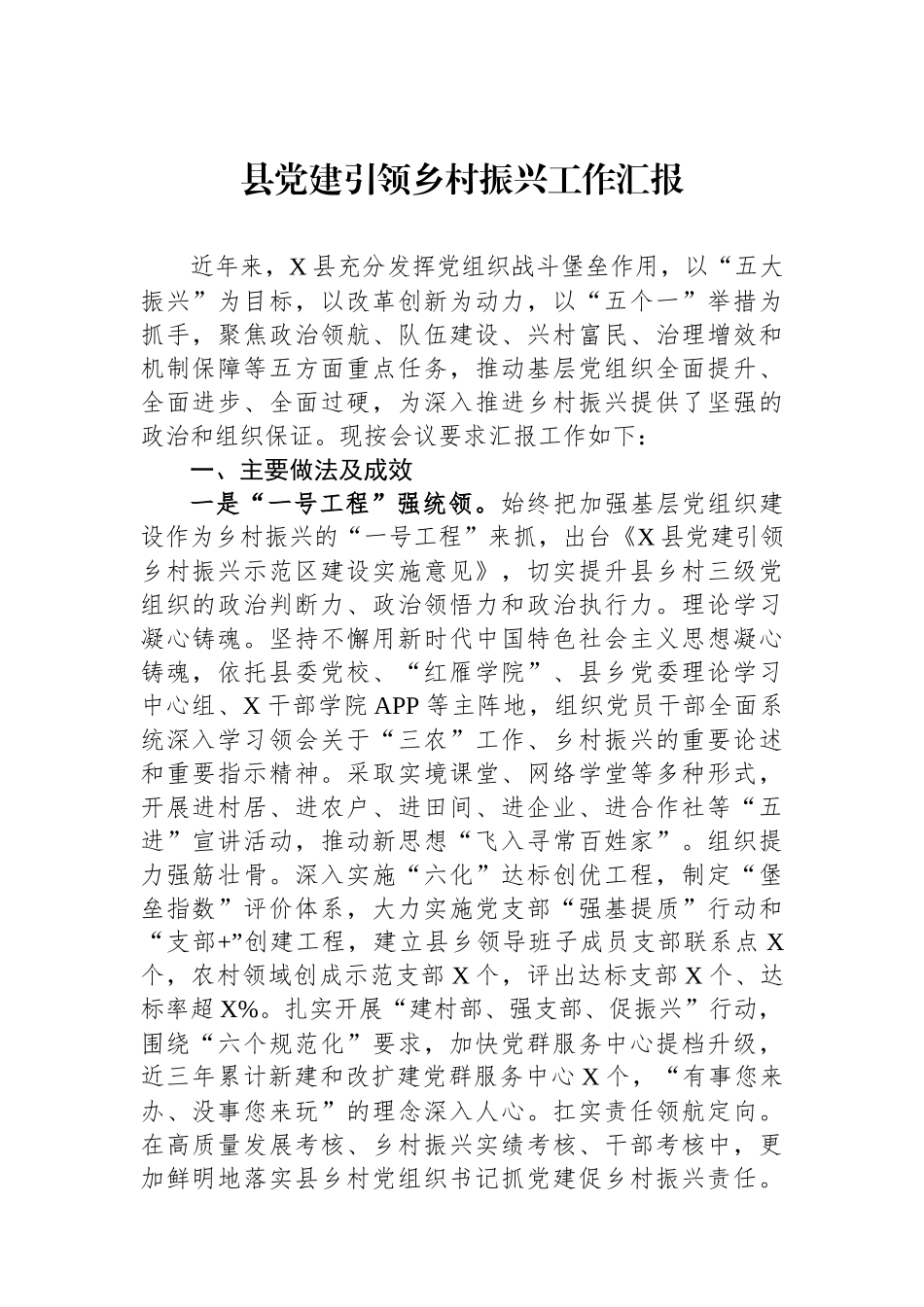 县党建引领乡村振兴工作汇报_第1页