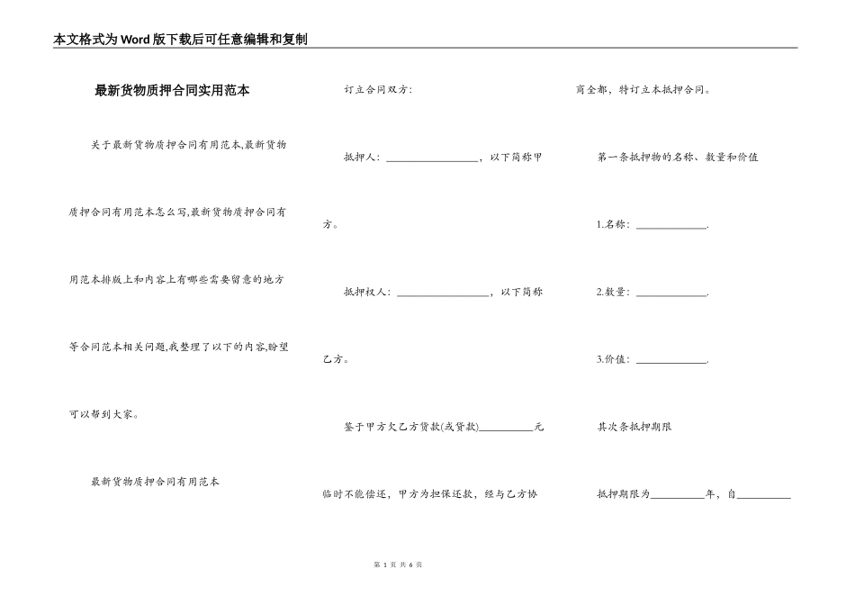 最新货物质押合同实用范本_第1页
