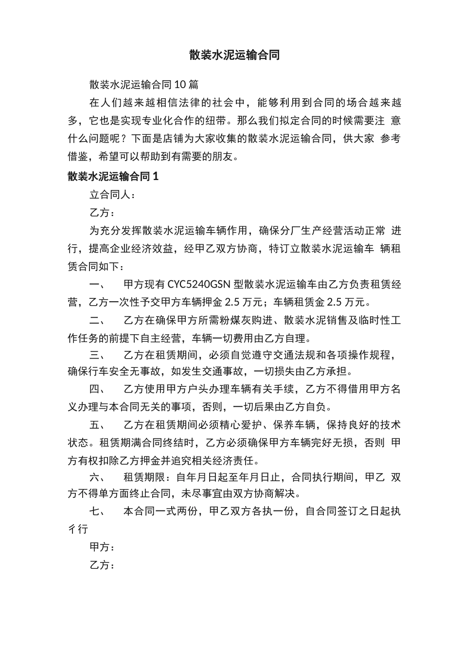 散装水泥运输合同_第1页