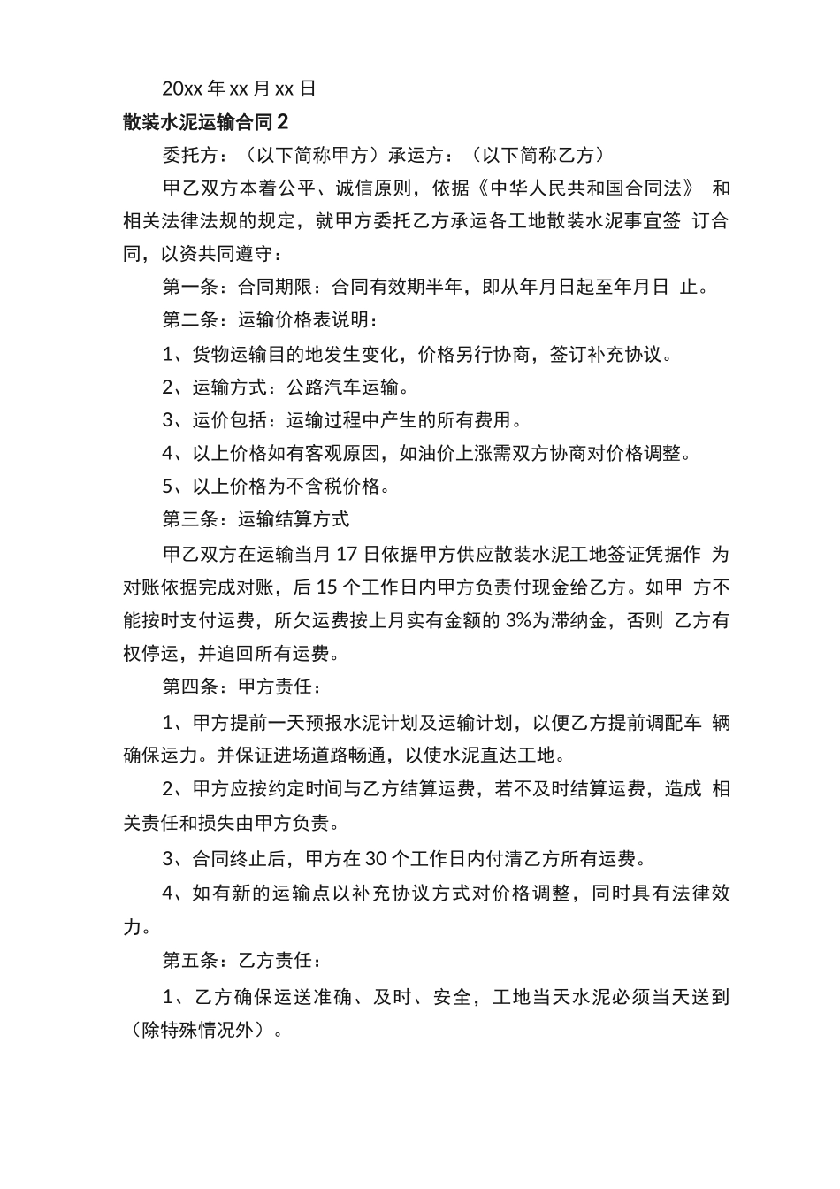 散装水泥运输合同_第2页