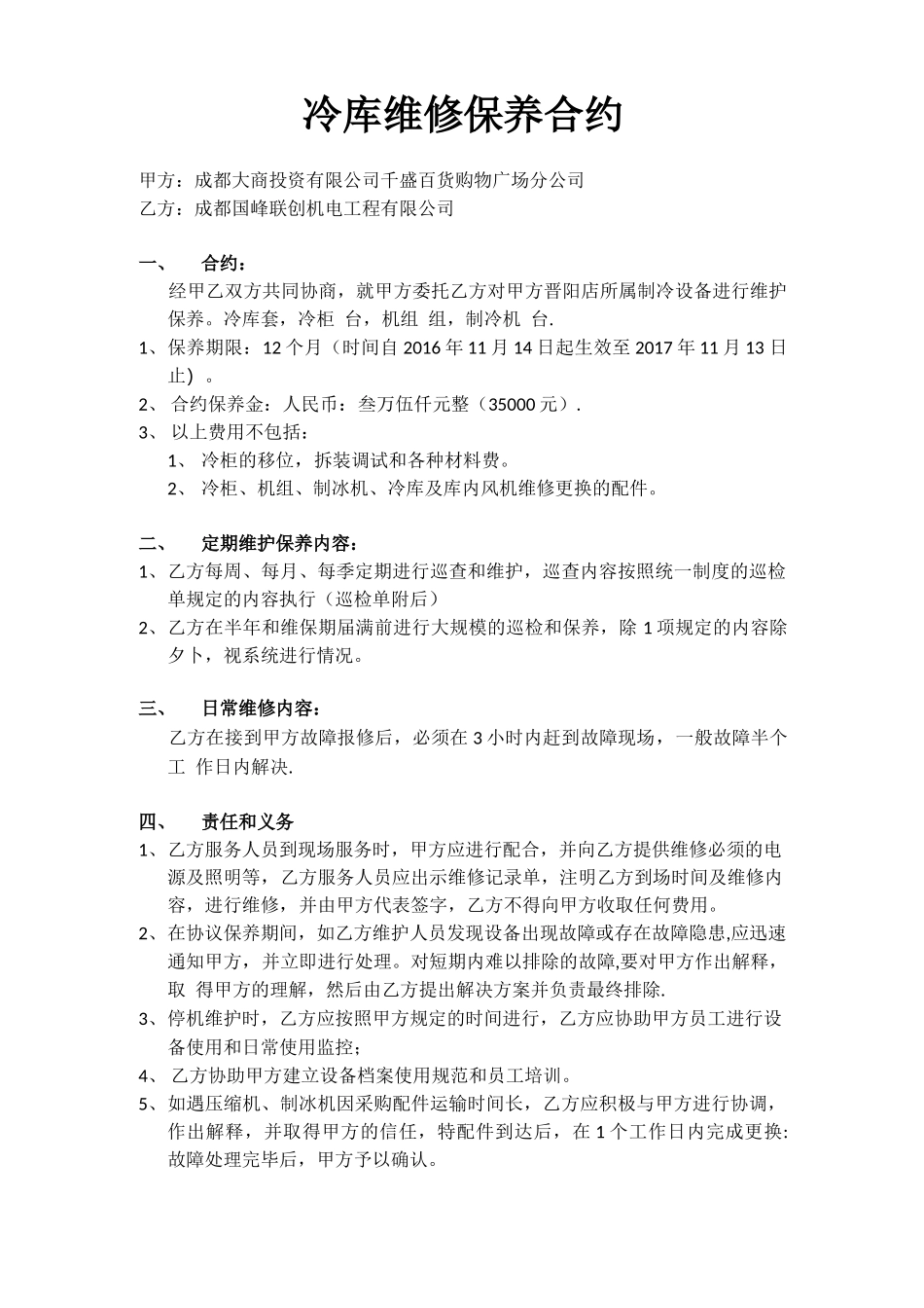 冷库维修保养合同_第1页