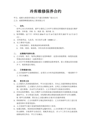 冷库维修保养合同